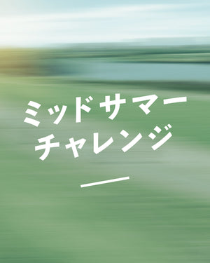 ミッドサマーチャレンジ | MAGNET